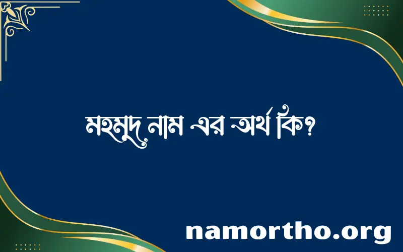মহমুদ নামের আর্থ কি?