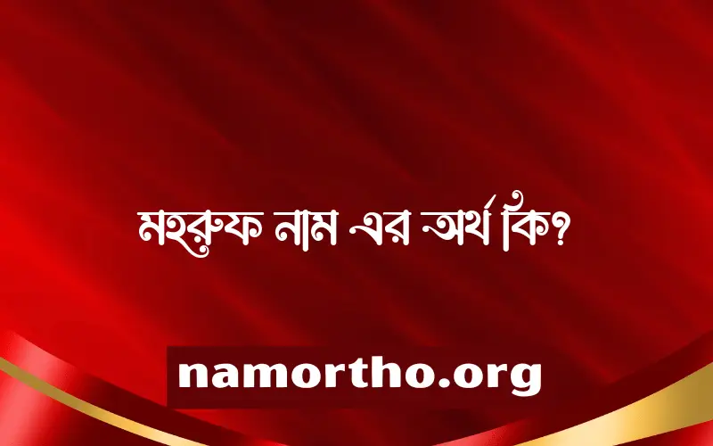মহরুফ নামের আর্থ কি?