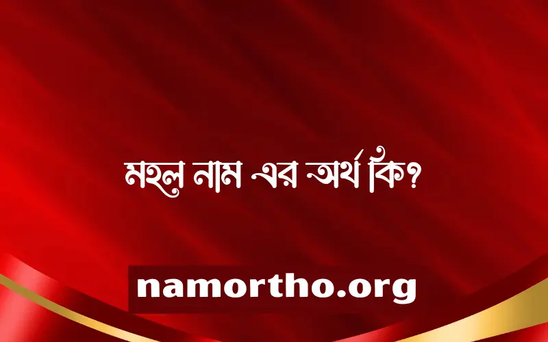 মহল নামের আর্থ কি?