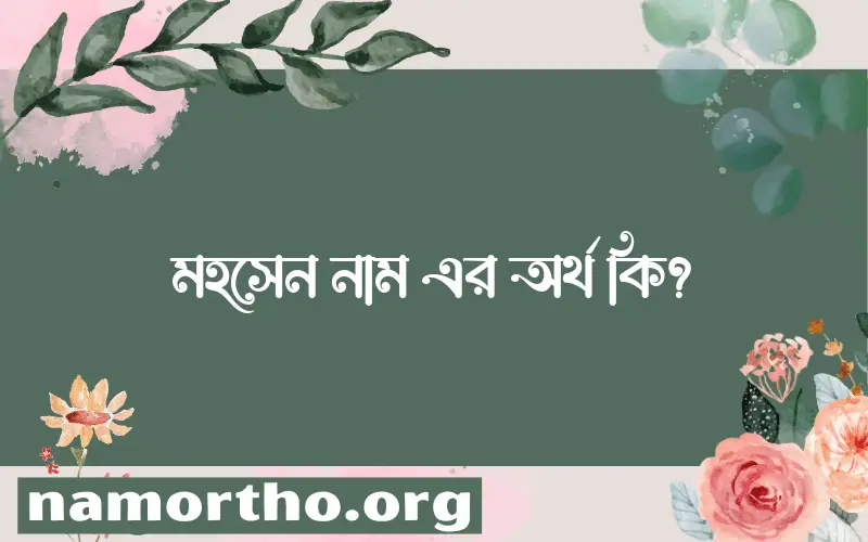 মহসেন নামের আর্থ কি?