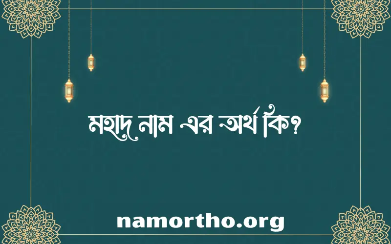 মহাদ নামের আর্থ কি?