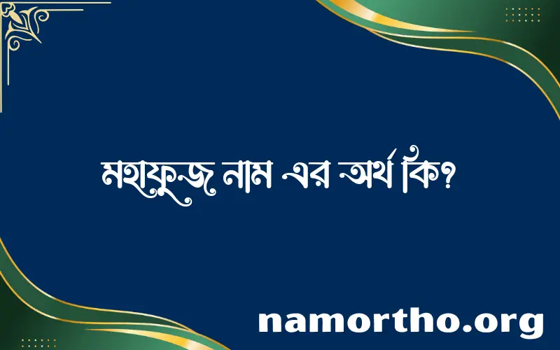 মহাফুজ নামের আর্থ কি?