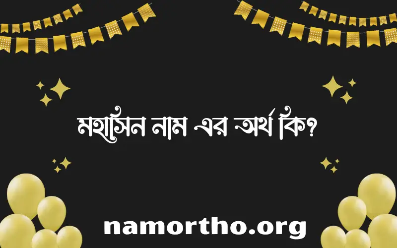 মহাসিন নামের আর্থ কি?