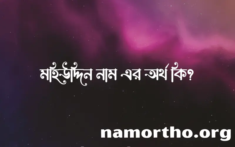 মহিউদ্দিন নামের আর্থ কি?