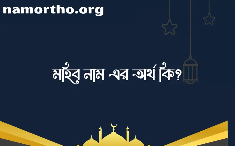 মহিব নামের আর্থ কি?