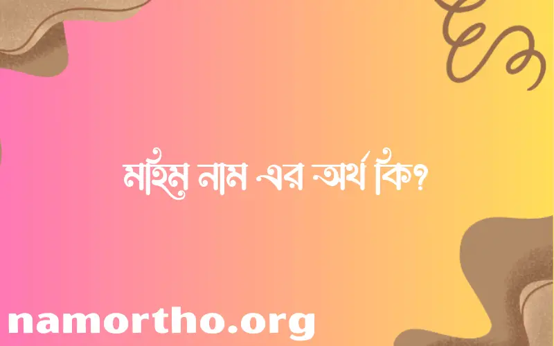 মহিম নামের আর্থ কি?