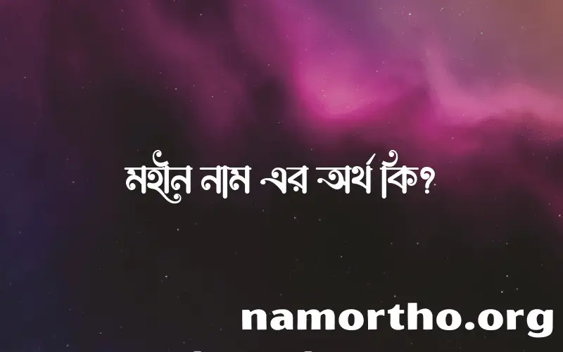 মহীন নামের আর্থ কি?