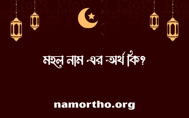 মহুল নামের আর্থ কি?