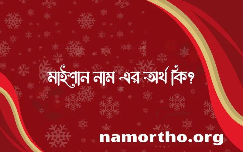 মাইশান নামের আর্থ কি?