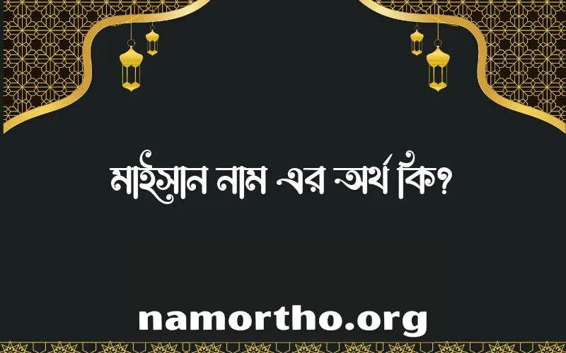 মাইসান নামের আর্থ কি?