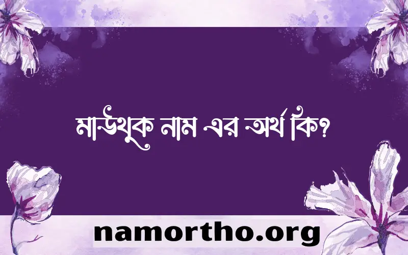 মাউথুক নামের আর্থ কি?