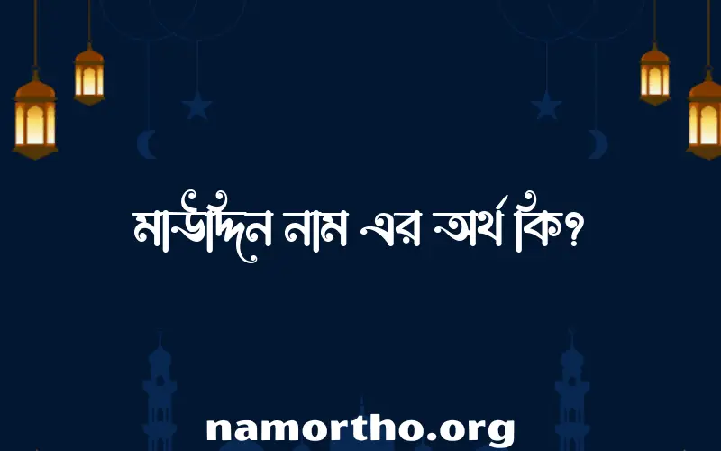 মাউদ্দিন নামের আর্থ কি?