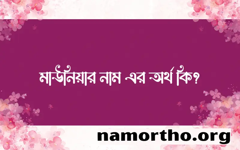 মাউনিয়ার নামের আর্থ কি?