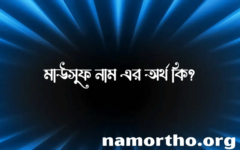 মাউসুফ নামের আর্থ কি?