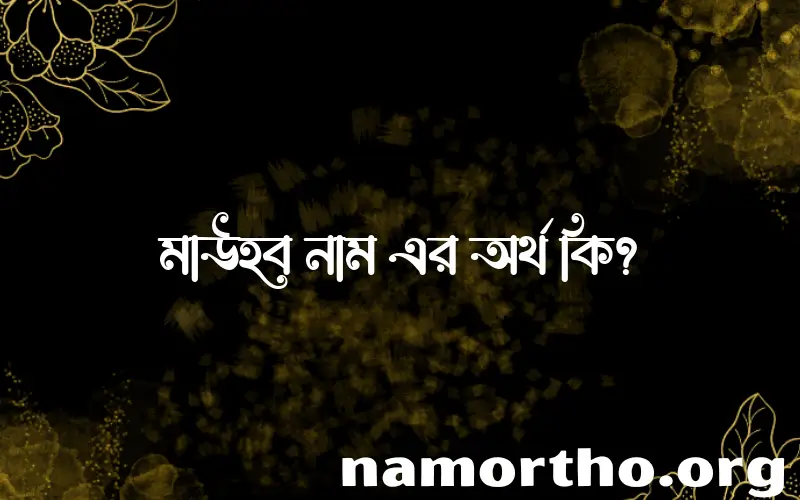 মাউহব নামের আর্থ কি?