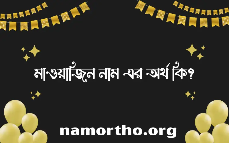 মাওয়াজিন নামের আর্থ কি?