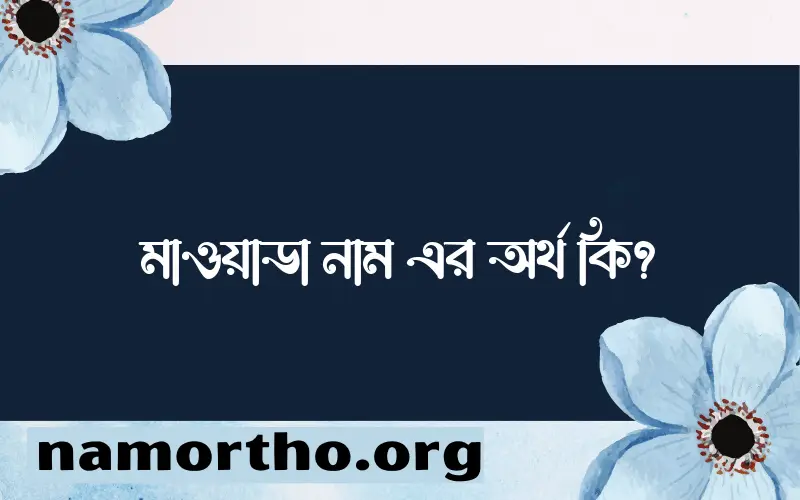 মাওয়াডা নামের আর্থ কি?