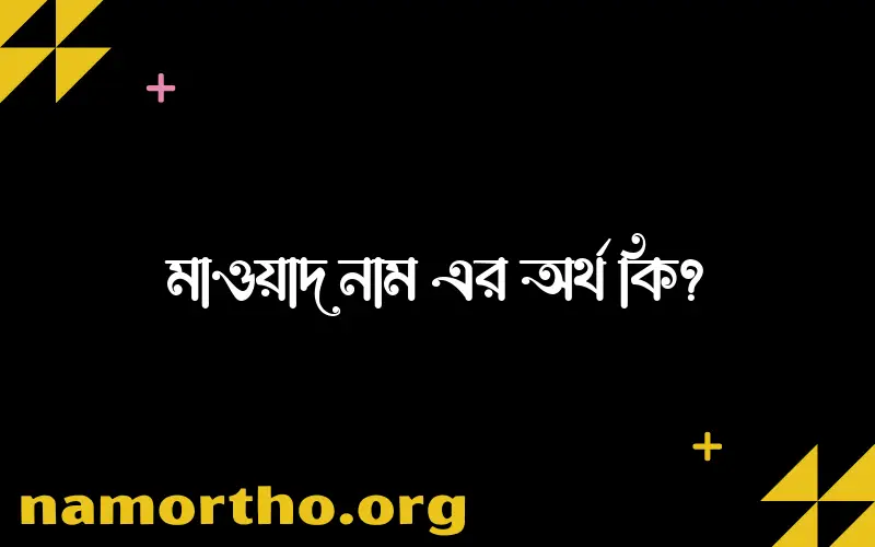 মাওয়াদ নামের আর্থ কি?