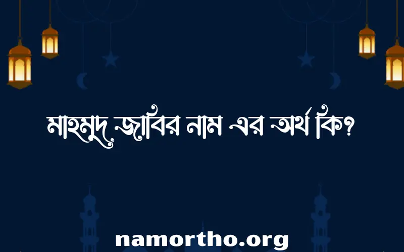 মাহমুদ জাবির নামের আর্থ কি?
