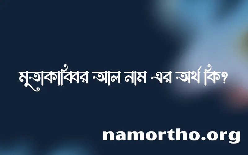 মুতাকাব্বির আল নামের অর্থ কি, বাংলা ইসলামিক এবং আরবি অর্থ?