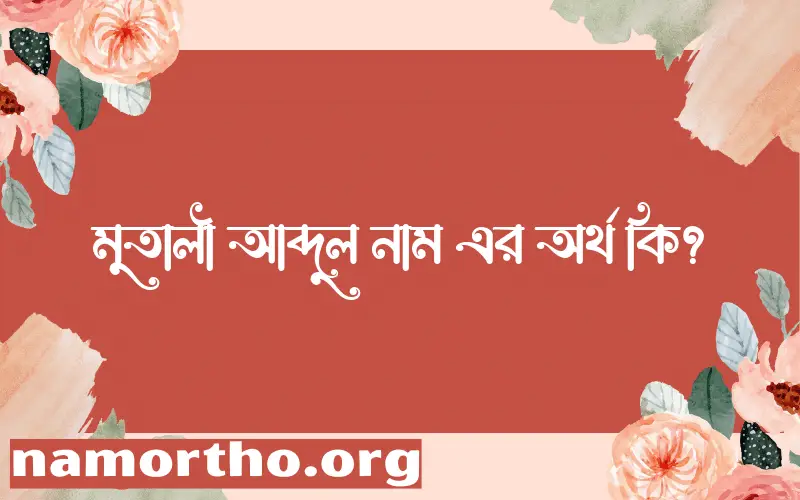 মুতালী আব্দুল নামের অর্থ কি, ইসলামিক আরবি এবং বাংলা অর্থ জানুন