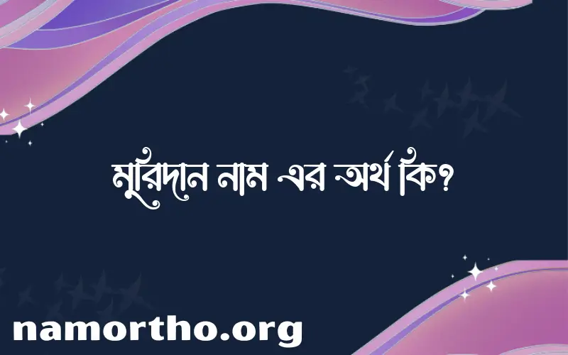 মুরিদান নামের আর্থ কি?