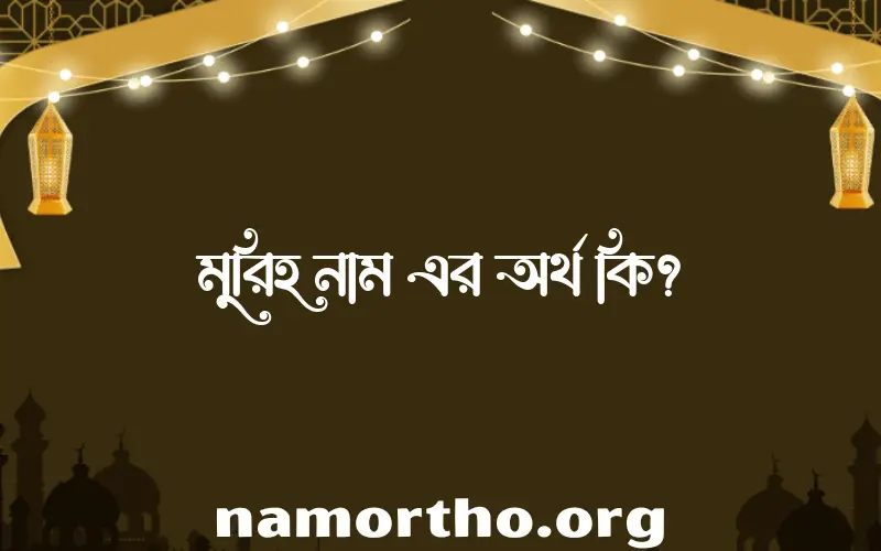 মুরিহ নামের আর্থ কি?