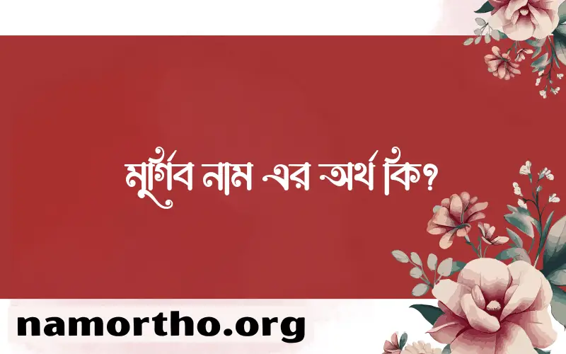 মুর্গিব নামের আর্থ কি?