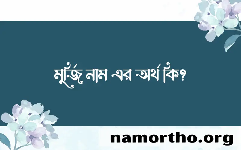 মুর্জি নামের আর্থ কি?