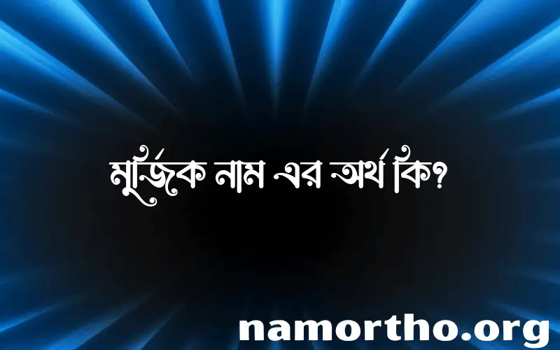 মুর্জিক নামের আর্থ কি?