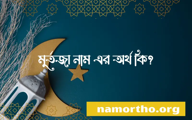 মুর্তজা নামের আর্থ কি?