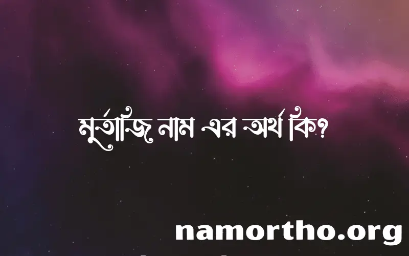 মুর্তাজি নামের আর্থ কি?