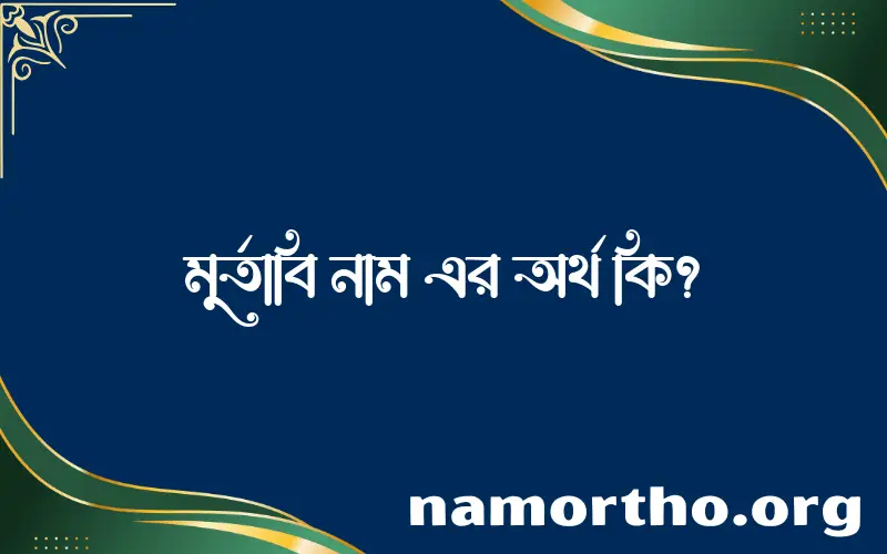 মুর্তাবি নামের আর্থ কি?