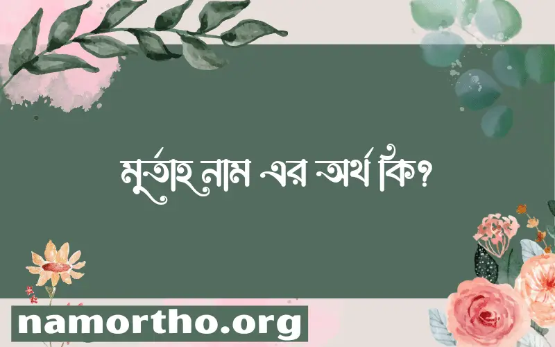 মুর্তাহ নামের আর্থ কি?