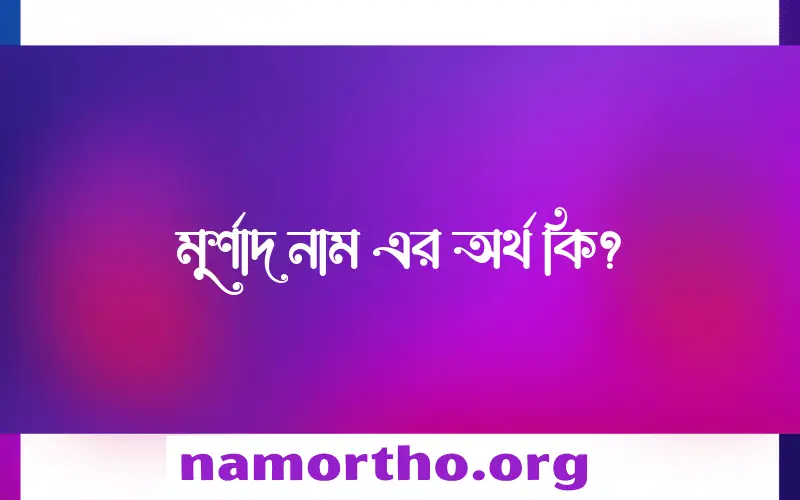 মুর্শাদ নামের আর্থ কি?