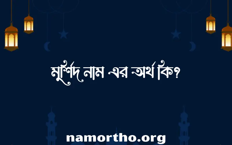 মুর্শিদ নামের আর্থ কি?
