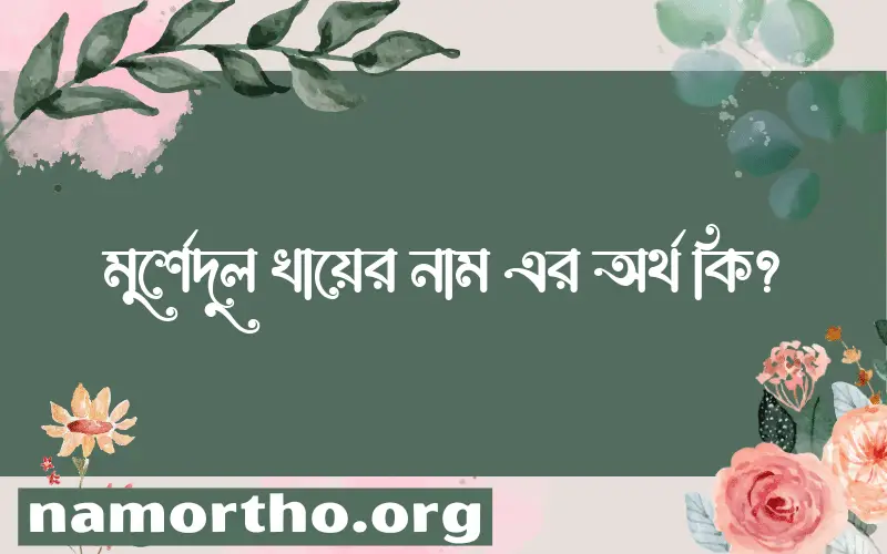 মুর্শেদুল খায়ের নামের আর্থ কি?