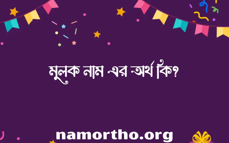 মুলক নামের আর্থ কি?