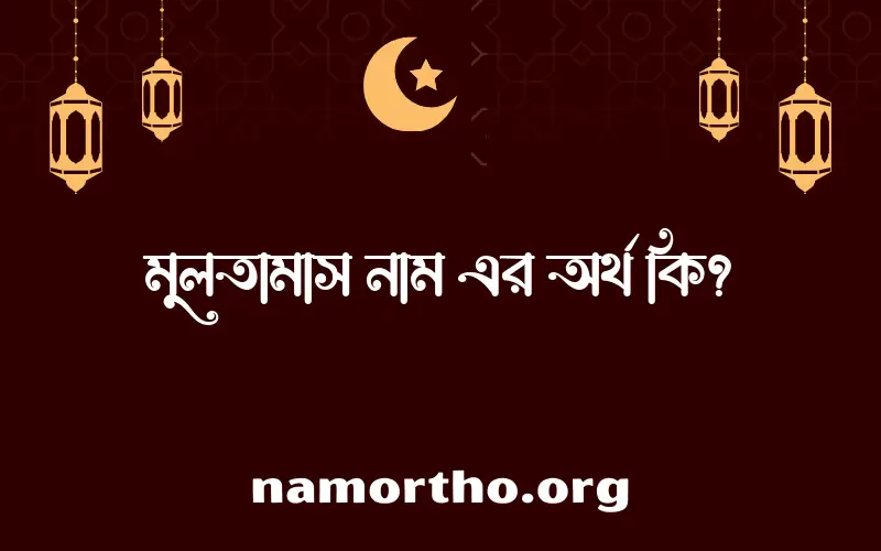 মুলতামাস নামের আর্থ কি?