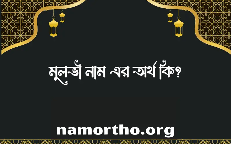 মুলভী নামের আর্থ কি?