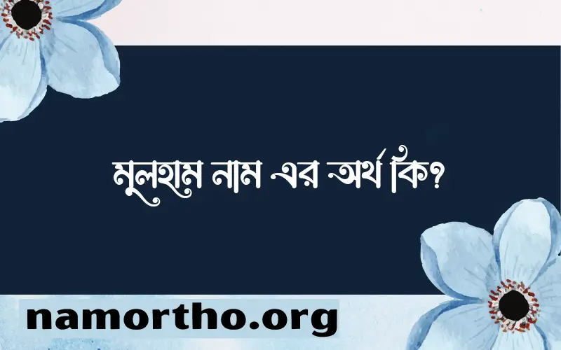 মুলহাম নামের আর্থ কি?
