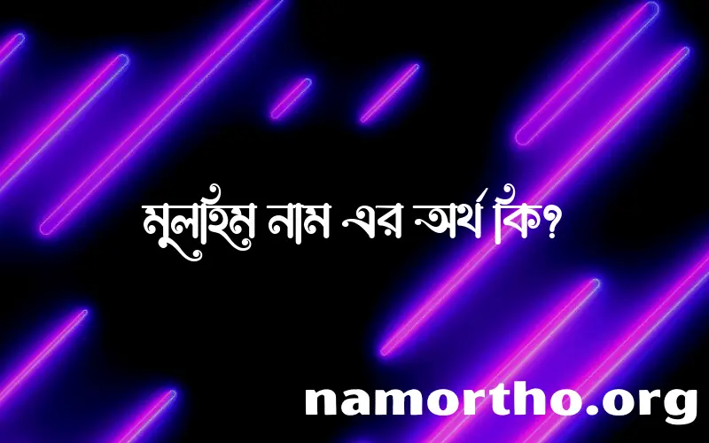 মুলহিম নামের আর্থ কি?