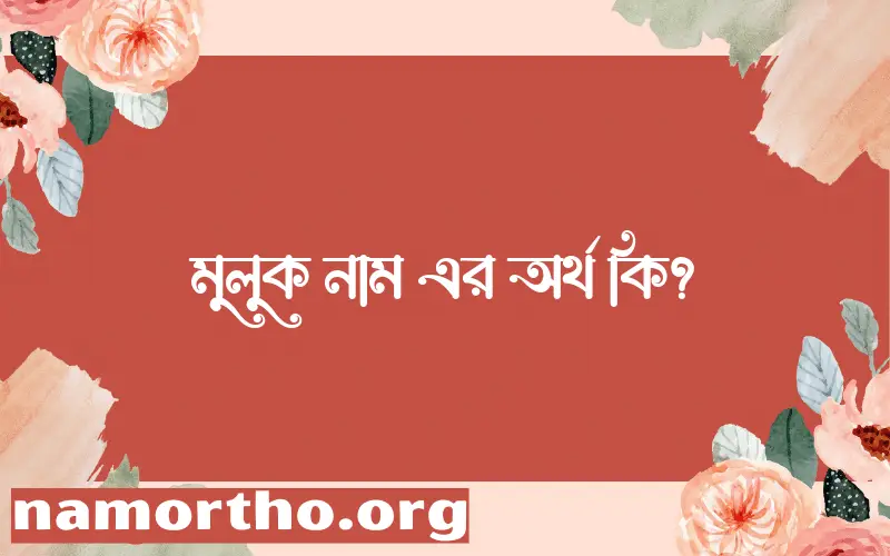 মুলুক নামের আর্থ কি?