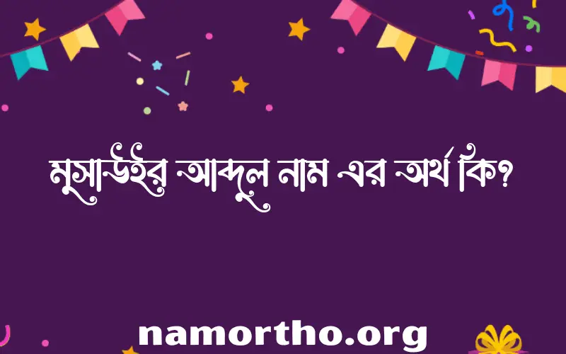 মুসাউইর আব্দুল নামের বাংলা আরবি ইসলামিক অর্থ কি?