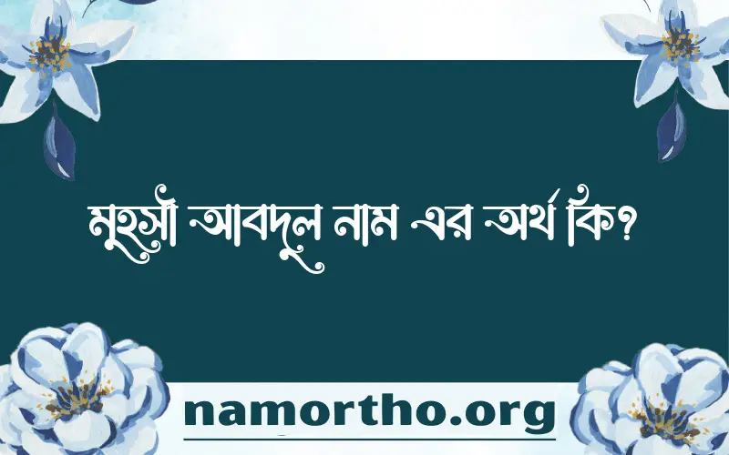 মুহসী আবদুল নামের অর্থ কি এবং ইসলাম কি বলে? (বিস্তারিত)