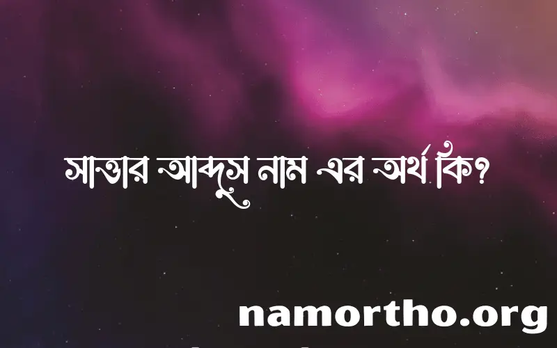 সাত্তার আব্দুস নামের অর্থ কি, ইসলামিক আরবি এবং বাংলা অর্থ জানুন