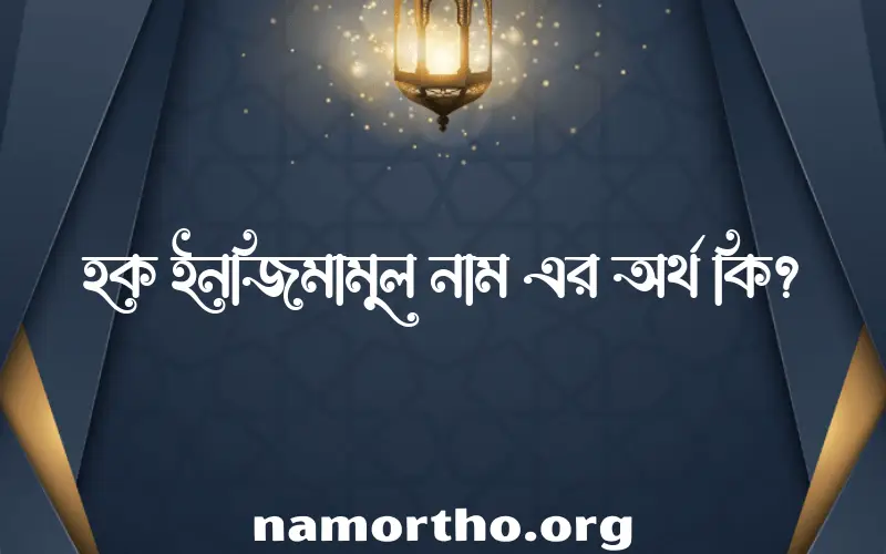 হক ইনজিমামুল নামের অর্থ কি? হক ইনজিমামুল নামের ইসলামিক অর্থ এবং বিস্তারিত তথ্য সমূহ