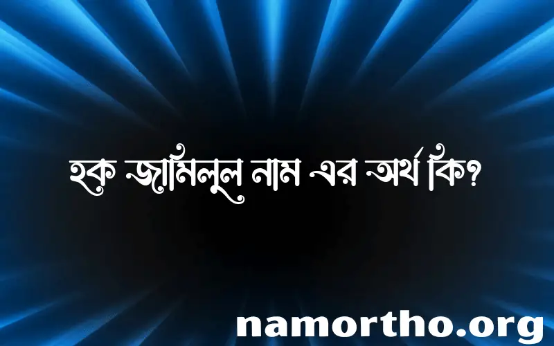 হক জামিলুল নামের আর্থ কি?