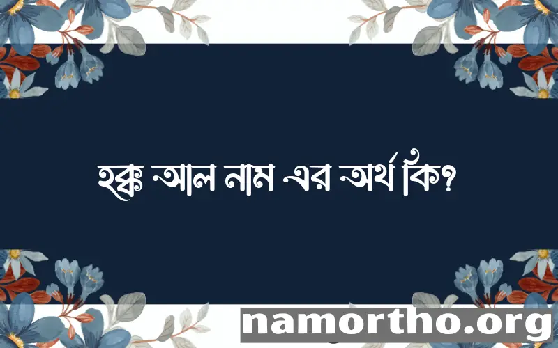 হক্ক আল নামের অর্থ কি? ইসলামিক আরবি বাংলা অর্থ