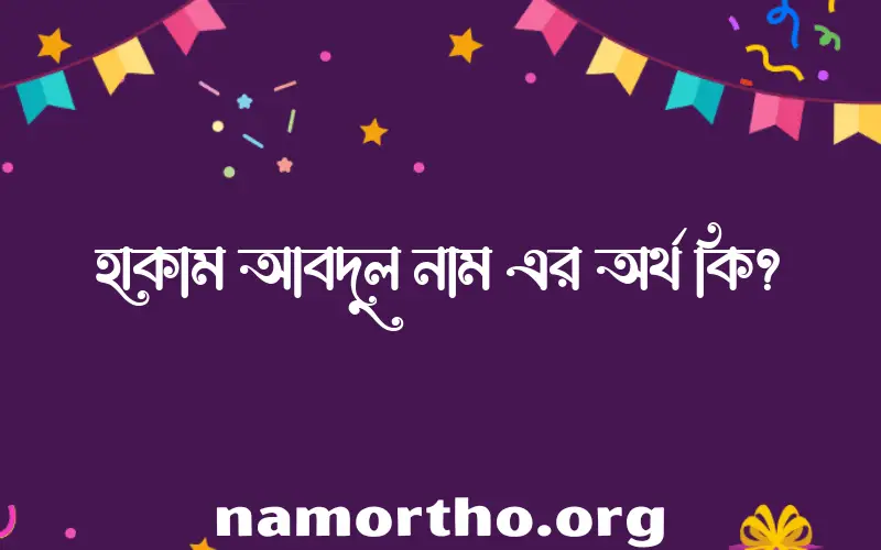 হাকাম আবদুল নামের বাংলা আরবি ইসলামিক অর্থ কি?